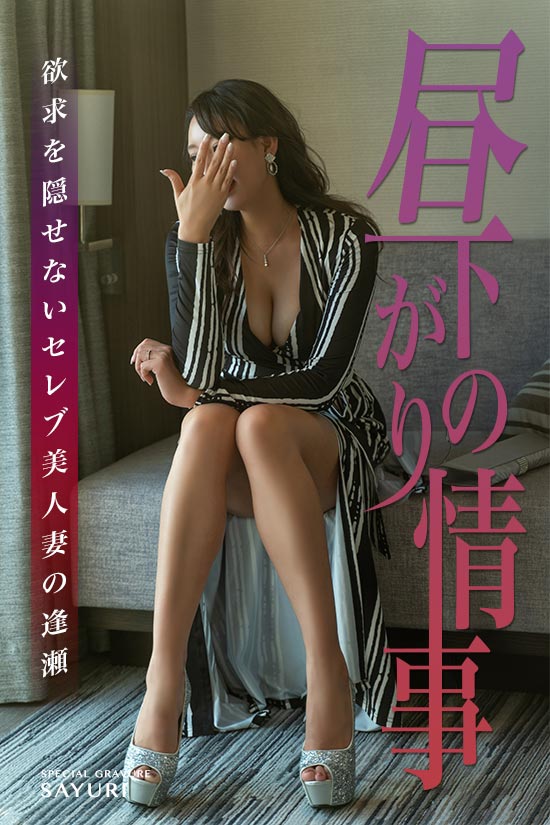 昼下がりの情事一般グラビア