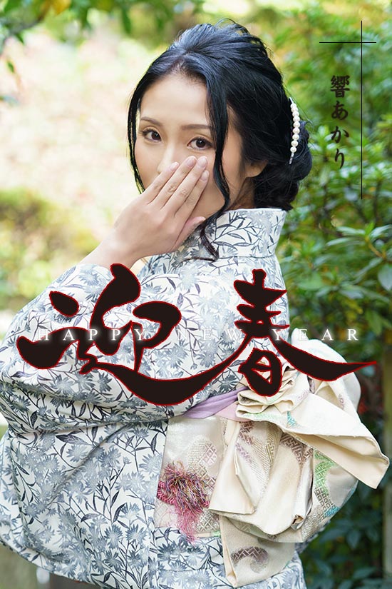 迎春グラビア