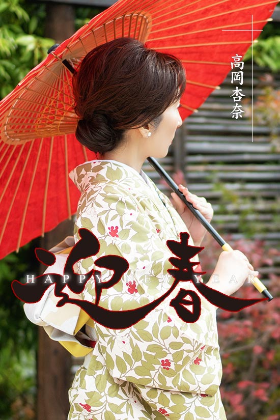 迎春グラビア