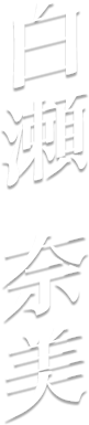 白瀬奈美