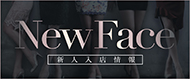 新人(ニューフェイス)バナーサムネイル